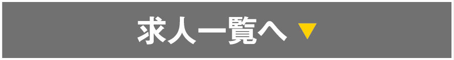 求人一覧へ