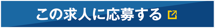 この求人に応募する